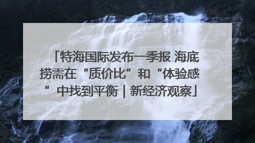 特海国际发布一季报 海底捞需在“质价比”和“体验感”中找到平衡｜新经济观察